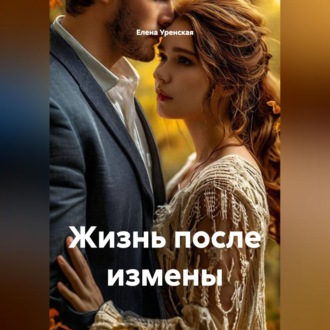 Жизнь после измены
