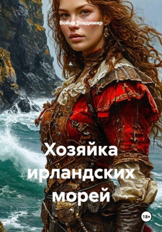 Хозяйка ирландских морей