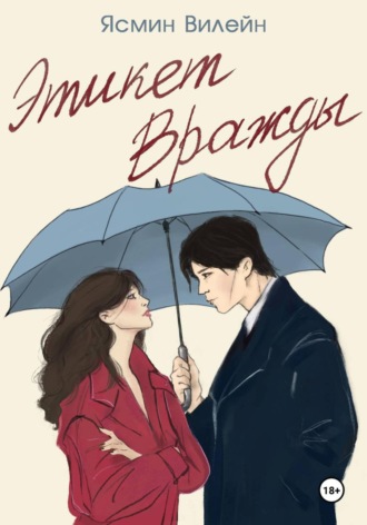 Этикет вражды