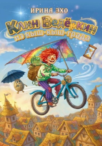 КЛИН ВЕДЁРКИН ИЗ КЫШ-КЫШ-ГРАДА