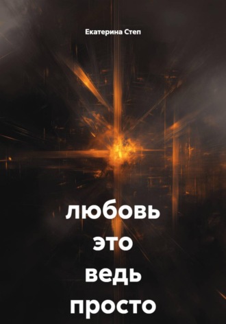 любовь это ведь просто жизнь