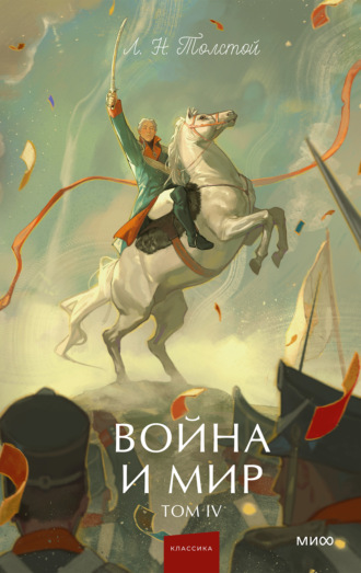 Война и мир. Том IV