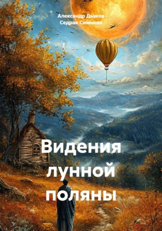 Видения лунной поляны