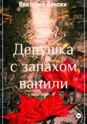 Девушка с запахом ванили