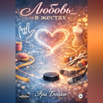 Любовь в жестах