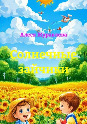 Солнечные зайчики