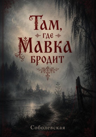 Там, где мавка бродит