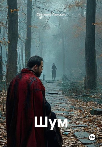 Шум