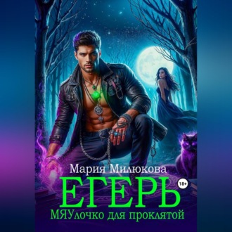 Егерь. МЯУлочко для проклятой