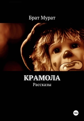 Крамола