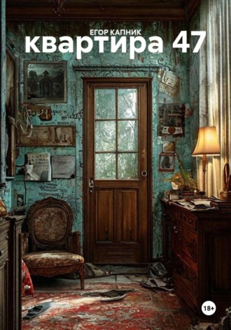 квартира 47