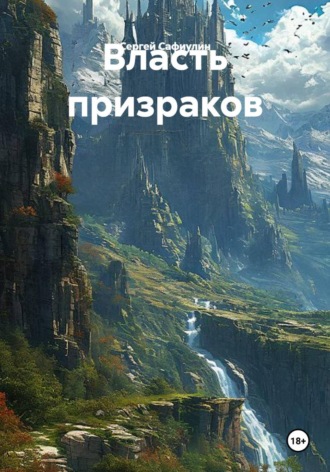 Власть призраков