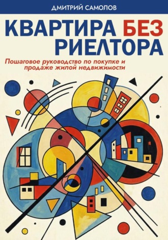 Квартира без риэлтора