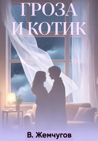 Гроза и котик