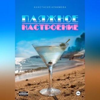 Пляжное настроение