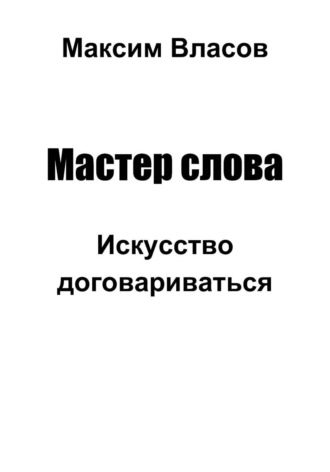 Мастер слова