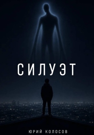 Силуэт