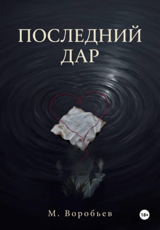 Последний дар