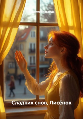 Сладких снов, Лисёнок