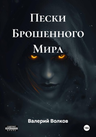Пески Брошенного Мира