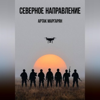 СЕВЕРЕРНОЕ НАПРАВЛЕНИЕ