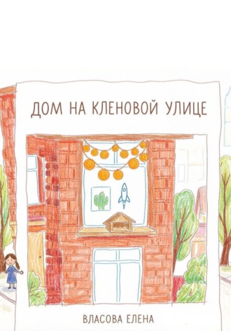 Дом на кленовой улице