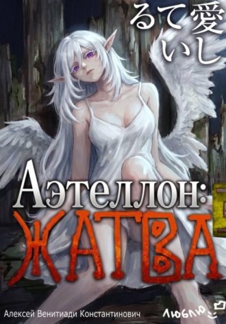 Аэтеллон: Жатва