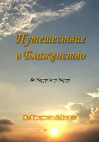 Путешествие в Блаженство