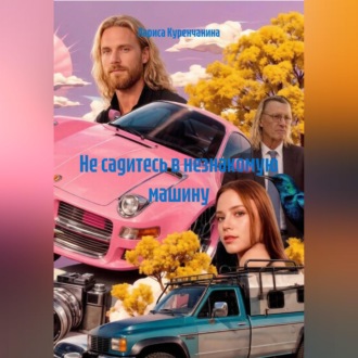Не садитесь в незнакомую машину