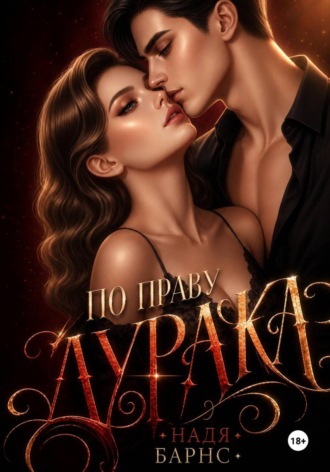 По праву дурака
