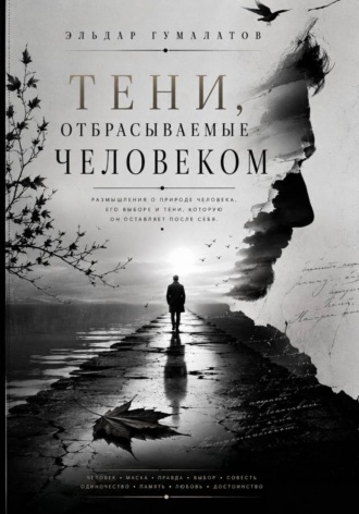 Тени, отбрасываемые человеком