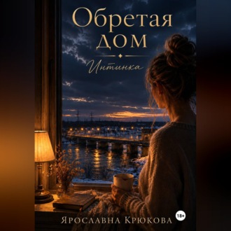 Обретая дом. Интинка