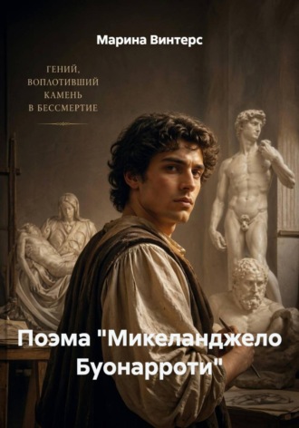 Поэма "Микеланджело Буонарроти"