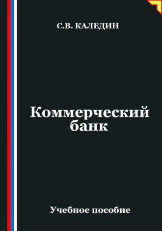 Коммерческий банк