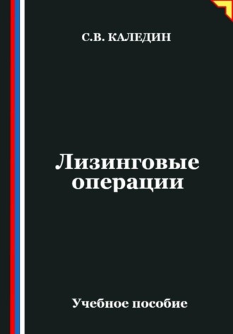 Лизинговые операции