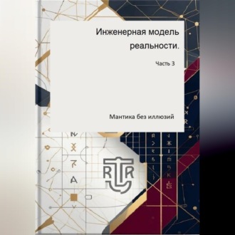 Инженерная модель реальности. Часть третья (Мантика без иллюзий)