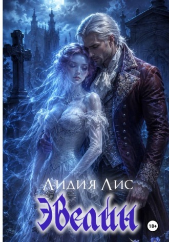 Эвелин