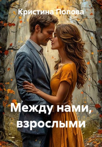 Между нами, взрослыми