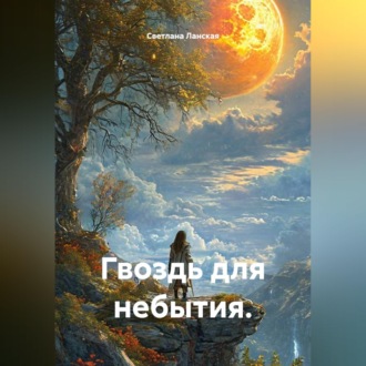 Гвоздь для небытия.