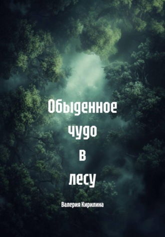 Обыденное чудо в лесу
