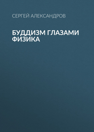 Буддизм глазами физика