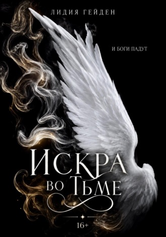 Искра во тьме