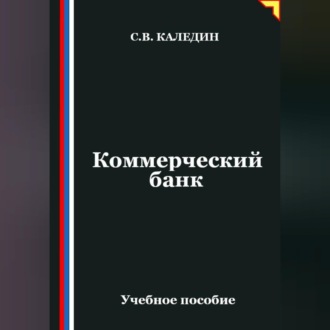 Коммерческий банк