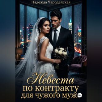 Невеста по контракту для чужого мужа