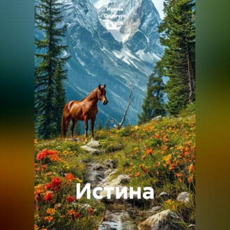 Истина