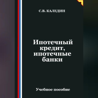 Ипотечный кредит, ипотечные банки