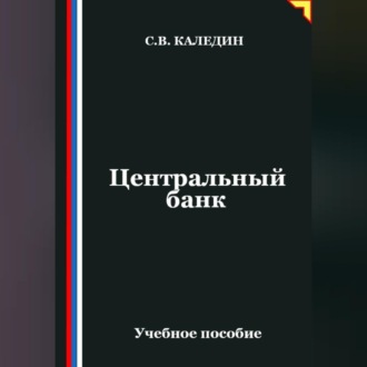 Центральный банк