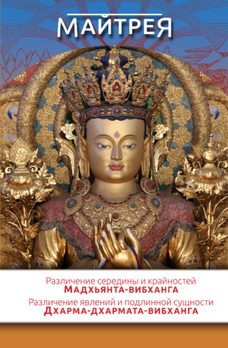 «Различение середины и крайностей» (Мадхьянта-вибханга). «Различение явлений и подлинной сущности» (Дхарма-дхармата-вибханга)