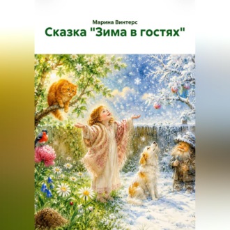 Сказка "Зима в гостях"