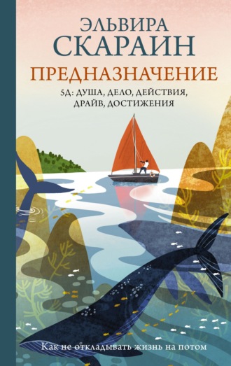 Предназначение. Как не откладывать жизнь на потом